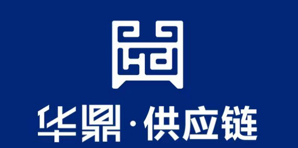 華鼎供應(yīng)鏈